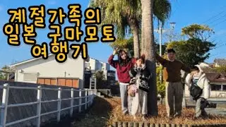 2025.12.28-31  구마모토여행