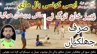 پارٹ 2 صرف جھلکیاں ببر شیر 🦁 زبیر خان ترگ بمقابلہ وسیم شیخ سونے کا لاکٹ دھپ سٹیڈیم ڈیرہ