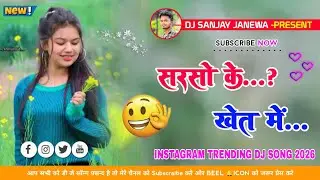 Nagpuri DJ Remix 2026 | Sadi Dance Mix Beat🔥| Sarso Ke Khet Me Nagpuri Dj Song