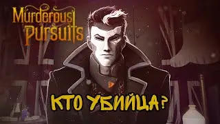 УБЕЙ ИЛИ БУДЕШЬ УБИТ || Murderous Pursuits Mobile НА АНДРОИД