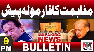 Inside Story: First National Dialogue Committee Meeting | 9 PM News Bulletin | Jan 7, 2026