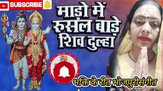 शिव विवाह गीत- माड़ो में रुशल बाड़े गौरा के दूल्हा हो | Mado Me Rusal Bade Gaura Ke Dulha|भक्ति के रीत