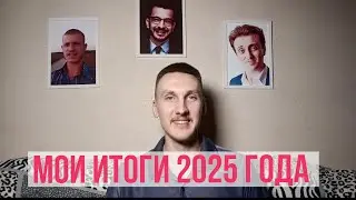 Подвожу итоги 2025 года