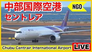 🔴 強風のセントレアライブ（中部国際空港）「NGO」 2026.01.25