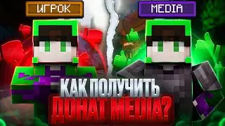 😱Как Получить ДОНАТ MEDIA На ReallyWorld в Майнкрафт ?!