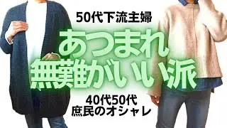 【無難な服装】楽しもう！無難【40代50代庶民のオシャレ】ダイエット開始から１年経過の体重公開