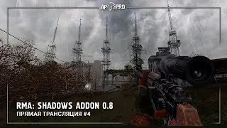 S.T.A.L.K.E.R.: RMA Shadows Addon 0.8 - Трудный финал 🔷 Stream #4