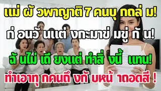 ก่อนแต่ง1วัน แม่ผัวพาญาติ7คนบุกบ้าน สั่งให้ดูแล ฉันไม่เถียงแต่ทำสิ่งนี้ พวกหน้าซีดทันที