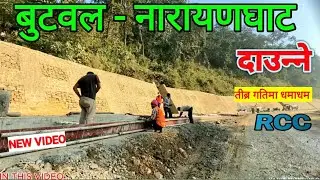 दाउन्‍ने तीब्र गतिमा सडक निर्माण | Butwal narayanghat Road project update | Daunne Road update