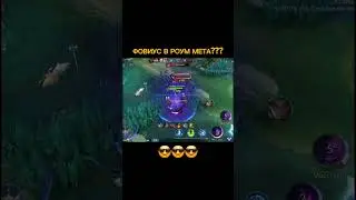 ФОВИУС В РОУМ МЕТА??? #mobilelegends #mlchou #mlbb #chouu #dota2 #wildrift