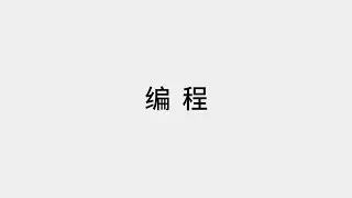 十分钟学会编程的本质【收藏级】