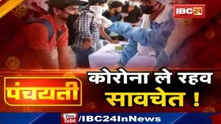 कोरोना ले रहव सावचेत ! Chhattisgarh Corona Update | Lockdown News | Coronavirus Vaccine | Panchayati