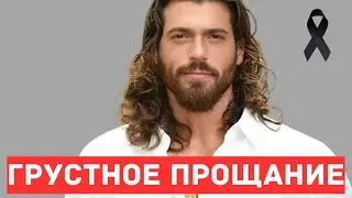 Срочно: 11 минут назад: Джан Яман | Печальная новость