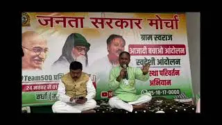 षड्यंत्रों का अंत! ध्वस्त हुआ सिस्टम- जनता सरकार मोर्चा #JanAndolan #AwazUthao #SystemExpose #morcha