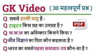 GK Questions - 30 महत्वपूर्ण प्रश्न । Test Yourself - GK Video 2020 // MCQ Type Questions