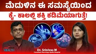 Movement disorders  | ವಯಸ್ಸಾದವರಲ್ಲಿ ಹೆಚ್ಚಾಗಿ ಕಂಡುಬರುವ ಈ ಕಾಯಿಲೆ ಬಗ್ಗೆ ತಿಳಿದಿದೆಯಾ? | Dr. Srinivas M