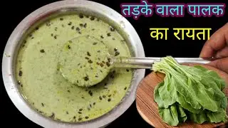 तड़के वाला स्वादिष्ट। सेहतमंद पालक का रायता | How to make palak ka raita | Dahi palak raita | Raita