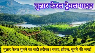 Munnar kerala travel guide in hindi | munnar kerala| munnar top tourist places to visit | kerala 