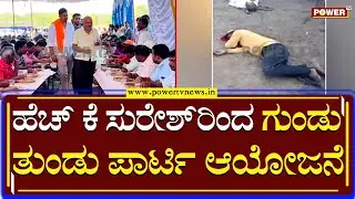 HK Suresh : ಹೆಚ್ ಕೆ  ಸುರೇಶ್&zwnj;ರಿಂದ ಗುಂಡು ತುಂಡು ಪಾರ್ಟಿ ಆಯೋಜನೆ | Beluru | Power TV News
