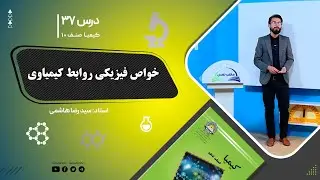 کیمیا صنف دهم– جلسه سی وهفتم – موضوع: خواص فزیکی روابط کیمیاوی -10-10-1401
