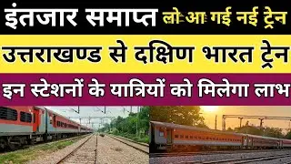 उत्तराखंड से दक्षिण भारत के लिए शुरू होगी नई ट्रेन। new train @RailwayWithYashwant