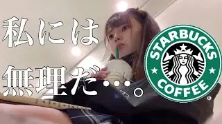 ぼっち女子高生が背伸びしてスタバでオシャレな放課後を過ごそうとしてみた【日常vlog】