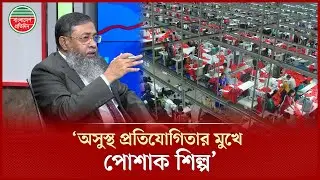 'অনেক পোশাক কারখানা বন্ধ হয়ে যাচ্ছে' | Garment Factory | BKMEA
