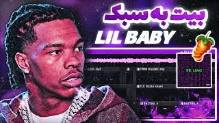 FL Studio Tutorial | LIL BABY  ساخت بیت دارک به سبک