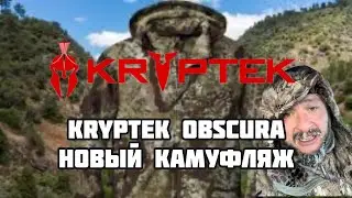 Kryptek OBSCURA ! Снаряжение для горной охоты!