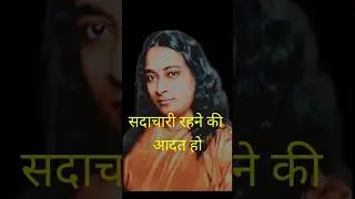 तब आप आज़ादी पाओगे | #yogananda #kriya #yoga #meditation #yss #srf #shorts #viral #spirituality
