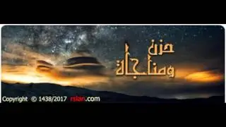حزن ومناجاة ........... الشيخ محمد سعيد رسلان حفظه الله تعالى