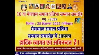 16वां मेघवाल समाज  प्रतिभा सम्मान समारोह 2025 