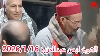 يا شياله الاحمال الشيخ ايمن عبد العزيز في عصريه مولد سيدي ابو مسلم في بلتان