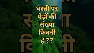 धरती पर पेड़ों की संख्या | Treefacts | Amazing facts | #shorts #facts