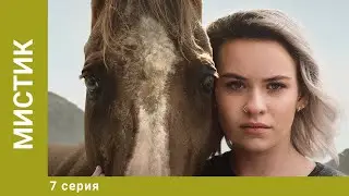 Мистик. 7 Серия. Приключения. Лучшие сериалы