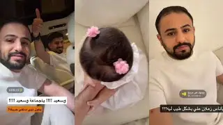 ورطه بالسفرة ماودع بنته حصة🥺يرجع برمضان😰معصب ويهاوشه😡بارد يبالغ ولا؟😅عبدالمجيد الفوزان وابولينا