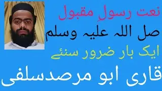 Muhammad Mustfa Aye ... Naat . Qari Abu Marsad salfi sahib