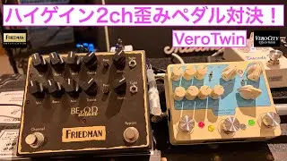 VeroTwin(VEROCITY)  VS  BE-OD Deluxe(FRIEDMAN)