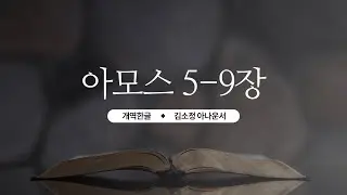 [아모스 낭독] 성경듣기 | 개역한글 아모스 5~9장 (김소정 아나운서)