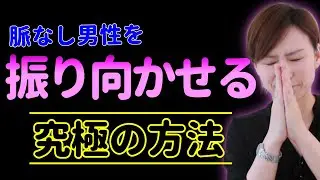 婚活女性が短期間で結婚するために必要な裏ワザ。