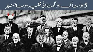 5 Mysterious & Powerful Secret Societies with Vicious Ambitions - Amazing Pakistan in Urdu & Hindi
