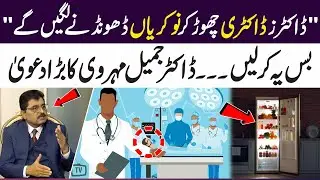 Doctors Will Start Leaving Medicine to Look for Jobs&rdquo; &ndash; Dr. Jamil Mehravi&rsquo;s Bold Claim