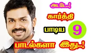 Actor Karthi Singed 9 Songs | He Gives Many Hits For Tamil Cinema | New Updates