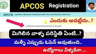 APCOS లో registration ఎందుకు అవట్లేదు || మళ్ళీ ఇప్పుడు అవుతాయి || మిగతా వాళ్ళ పరిస్థితి ఏంటి
