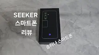 SEEKER스마트폰/솔라나스마트폰 리뷰