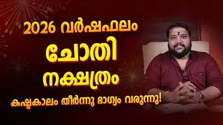 ചോതി  2026 Phalam Malayalam | Chothi Nakshatra  Full Year Astrology Prediction