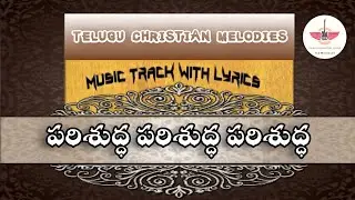 Parishudha parishudha Parishudha track with Lyrics | Latest Telugu Christian track Songs|Music track