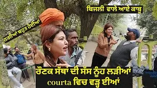 ਨੂੰਹ ਸੱਸ ਲੜ੍ਹੀਆਂ ਕੋਰਟਾਂ ਵਿਚ ਵਢੀਆਂ ਰੌਣਕ ਸਥਾਂ ਦੀ  #mandysandhu #funnyreelsvideo#funnyvideos #funnyreel
