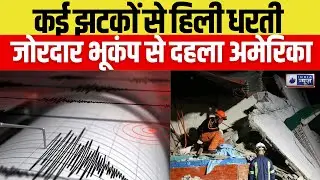 America Earthquake: अमेरिका में 6.7 तीव्रता का जोरदार भूकंप | Alaska | India News