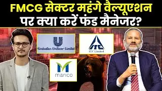 Share Market News : ITC, Marico, HUL में क्या करें? FMCG Sector | Market Movers With Amit Goel